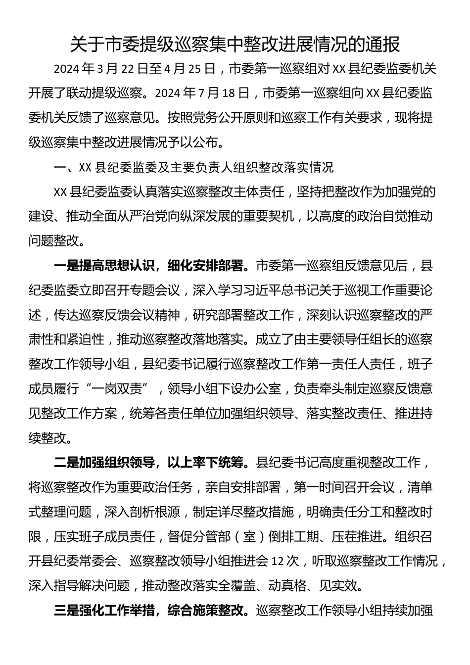 关于市委提级巡察集中整改进展情况的通报_第1页