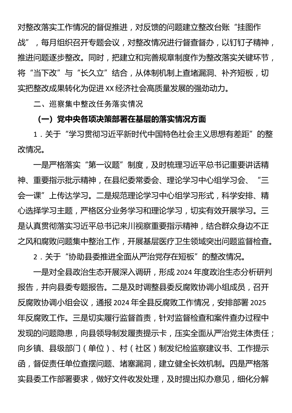 关于市委提级巡察集中整改进展情况的通报_第2页