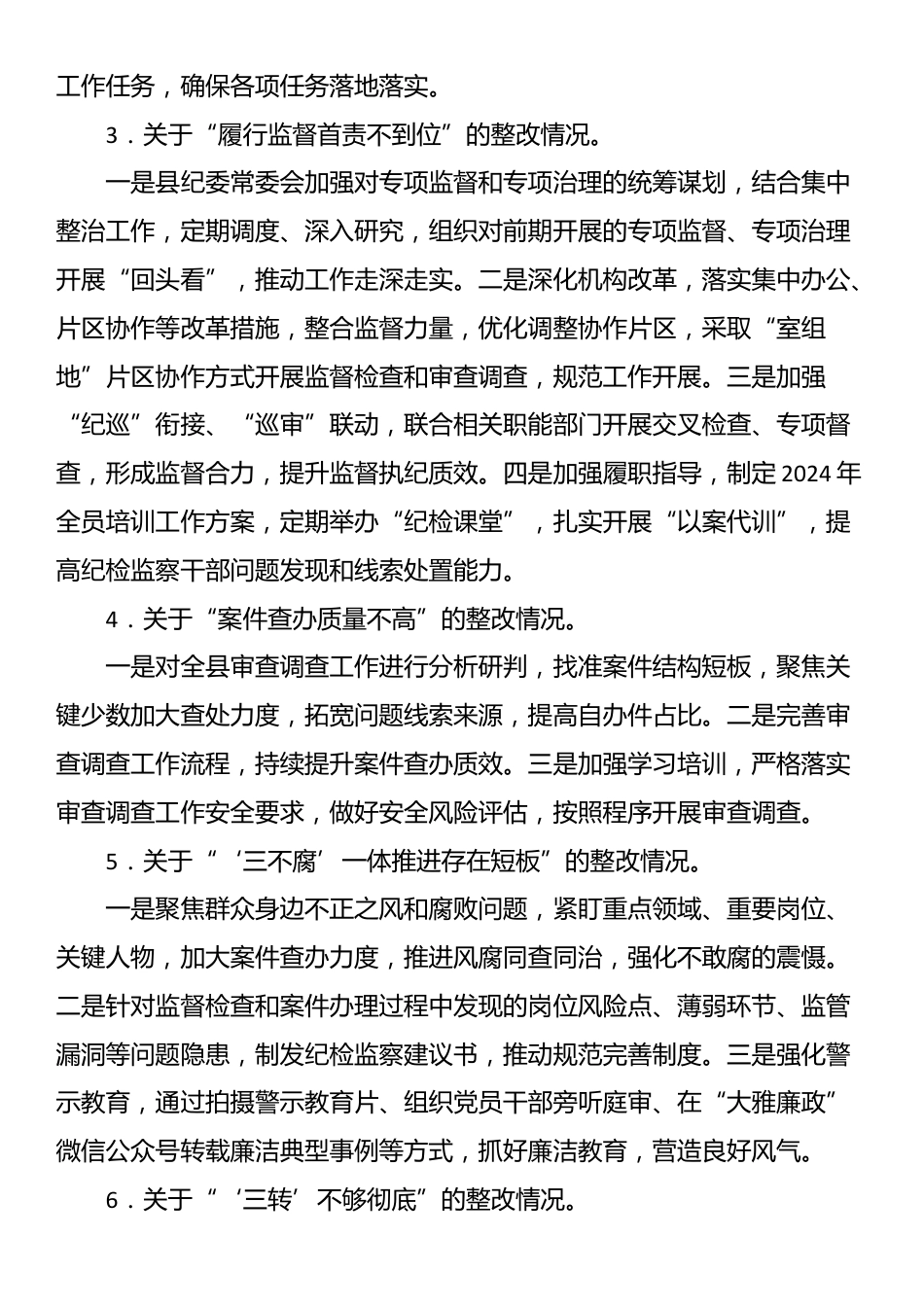 关于市委提级巡察集中整改进展情况的通报_第3页