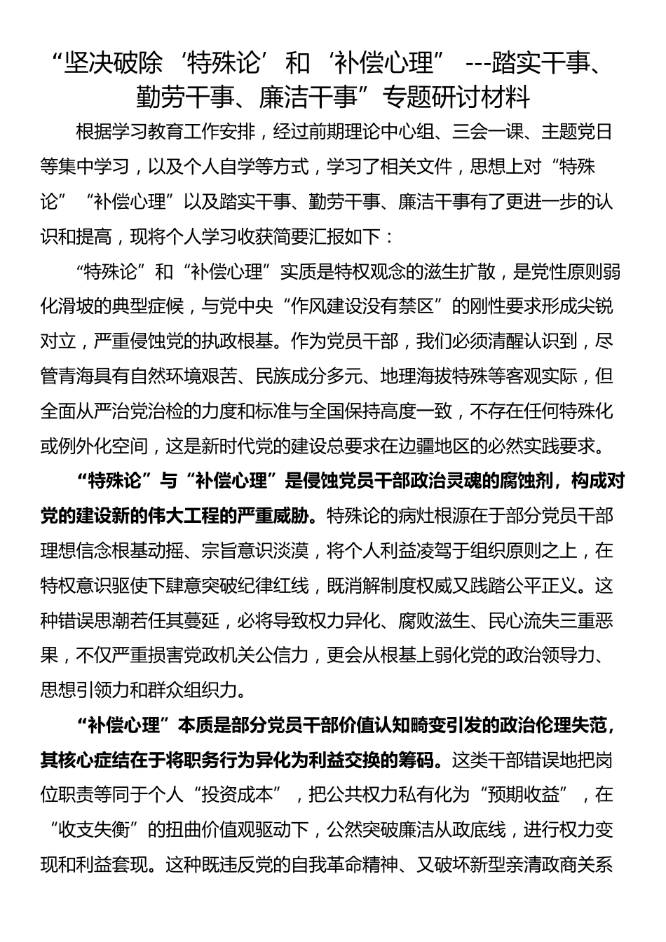 “坚决破除‘特殊论’和‘补偿心理” ---踏实干事、勤劳干事、廉洁干事”专题研讨材料_第1页