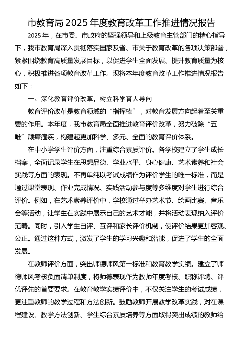 市教育局2025年度教育改革工作推进情况报告_第1页