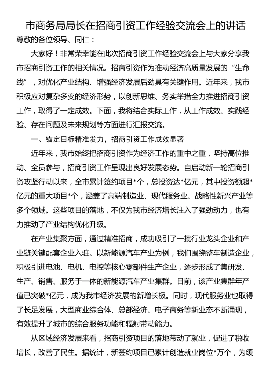 市商务局局长在招商引资工作经验交流会上的讲话_第1页