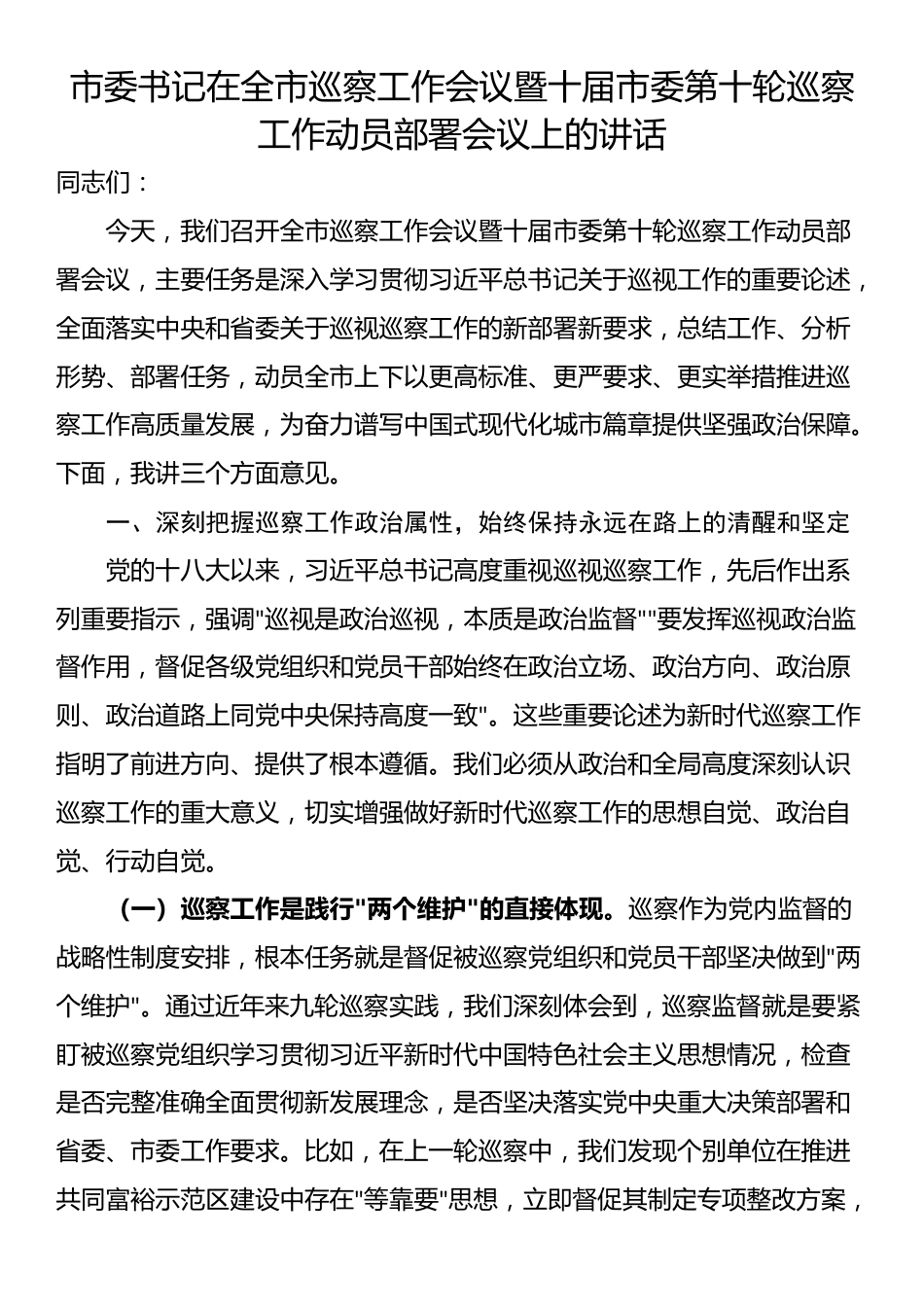 市委书记在全市巡察工作会议暨十届市委第十轮巡察工作动员部署会议上的讲话_第1页