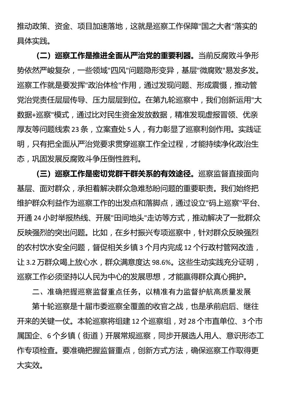 市委书记在全市巡察工作会议暨十届市委第十轮巡察工作动员部署会议上的讲话_第2页