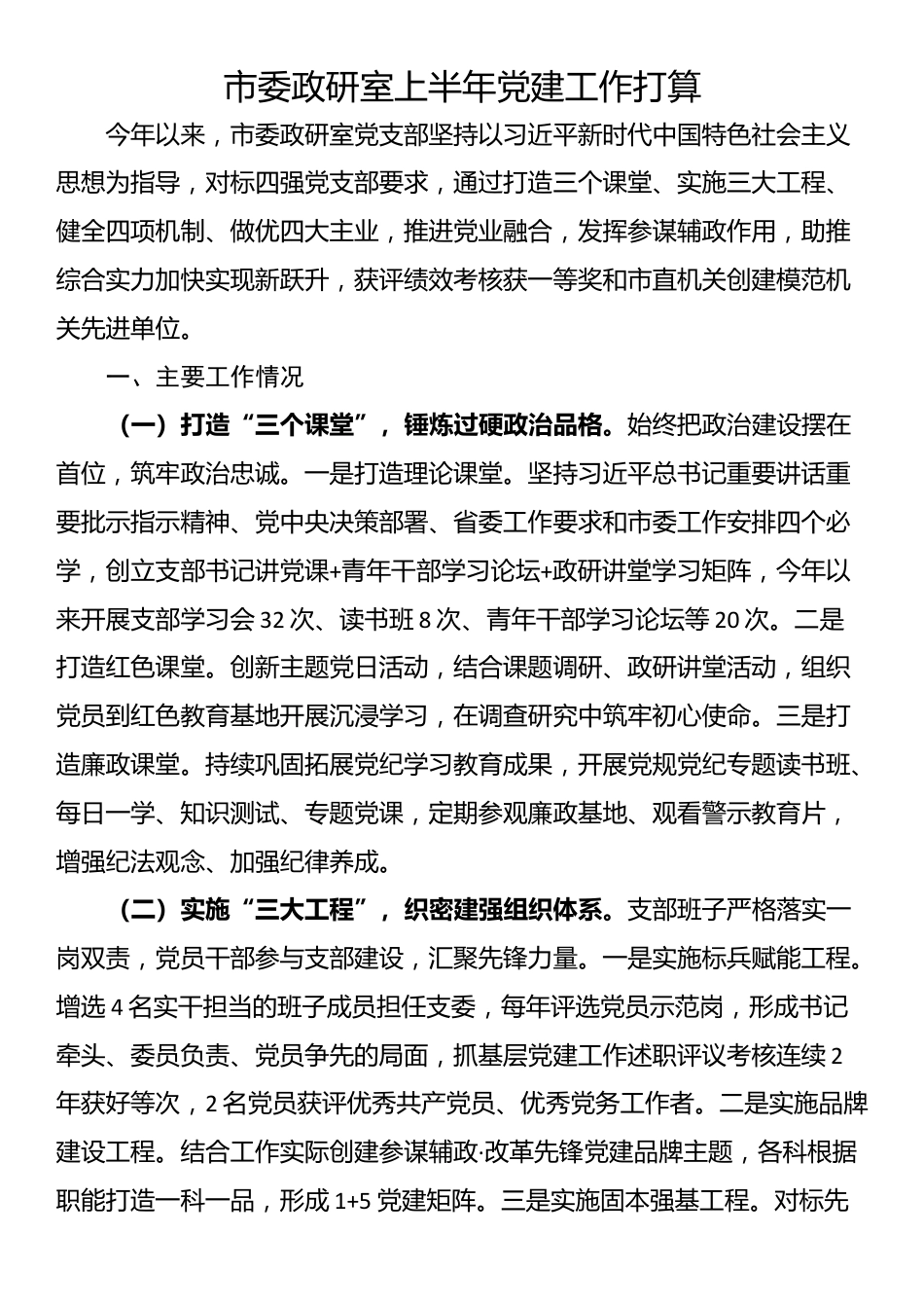 市委政研室上半年党建工作打算_第1页