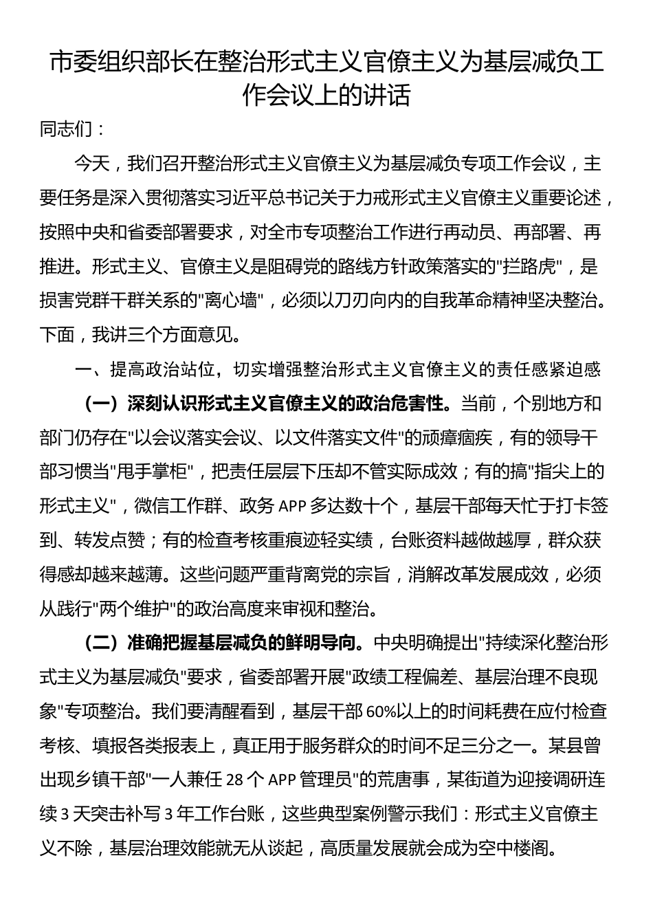 市委组织部长在整治形式主义官僚主义为基层减负工作会议上的讲话_第1页
