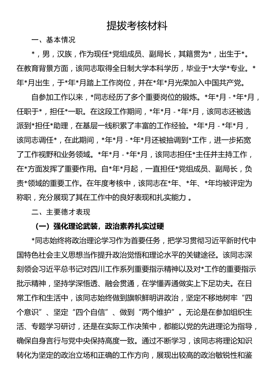 提拔考核材料_第1页