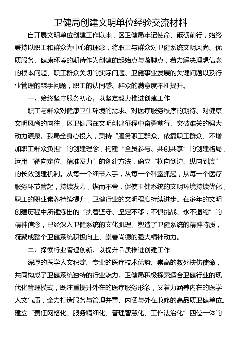 卫健局创建文明单位经验交流材料_第1页