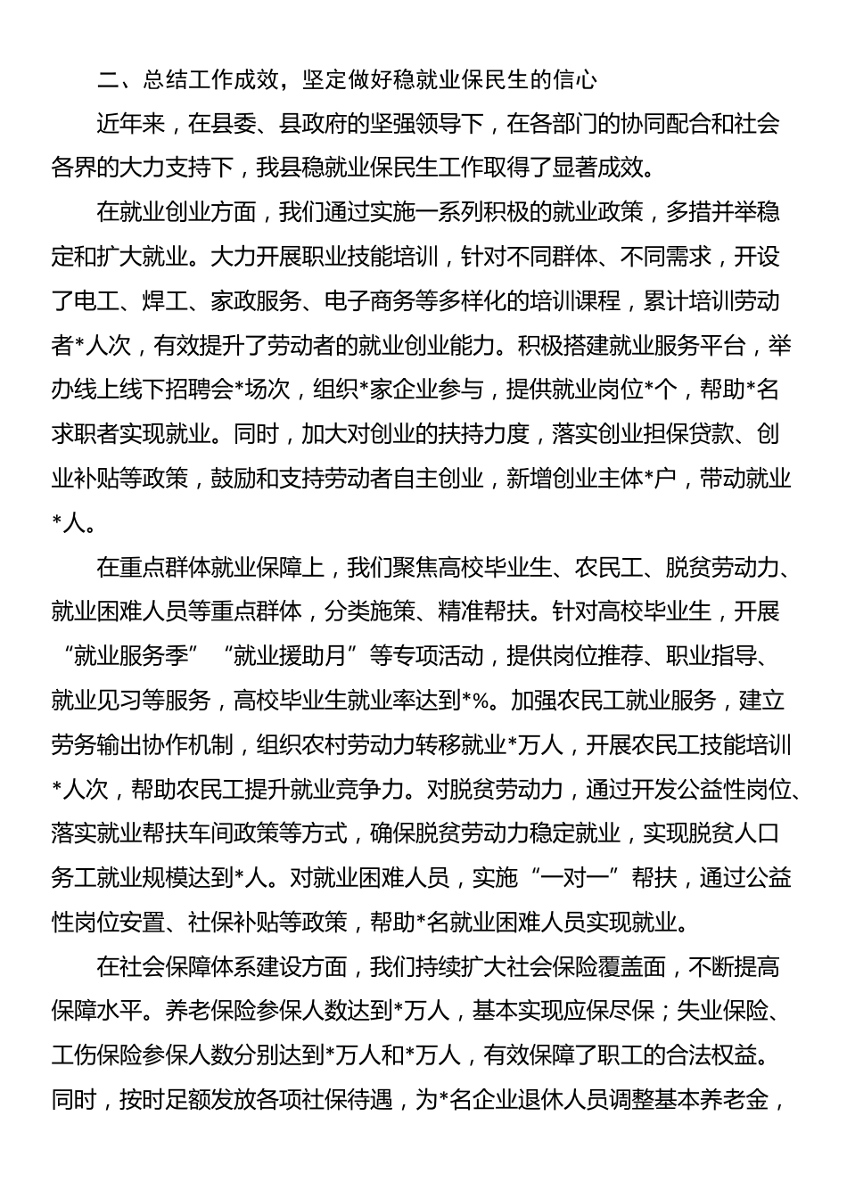 县人社局局长在稳就业保民生工作专题会议上的发言_第2页