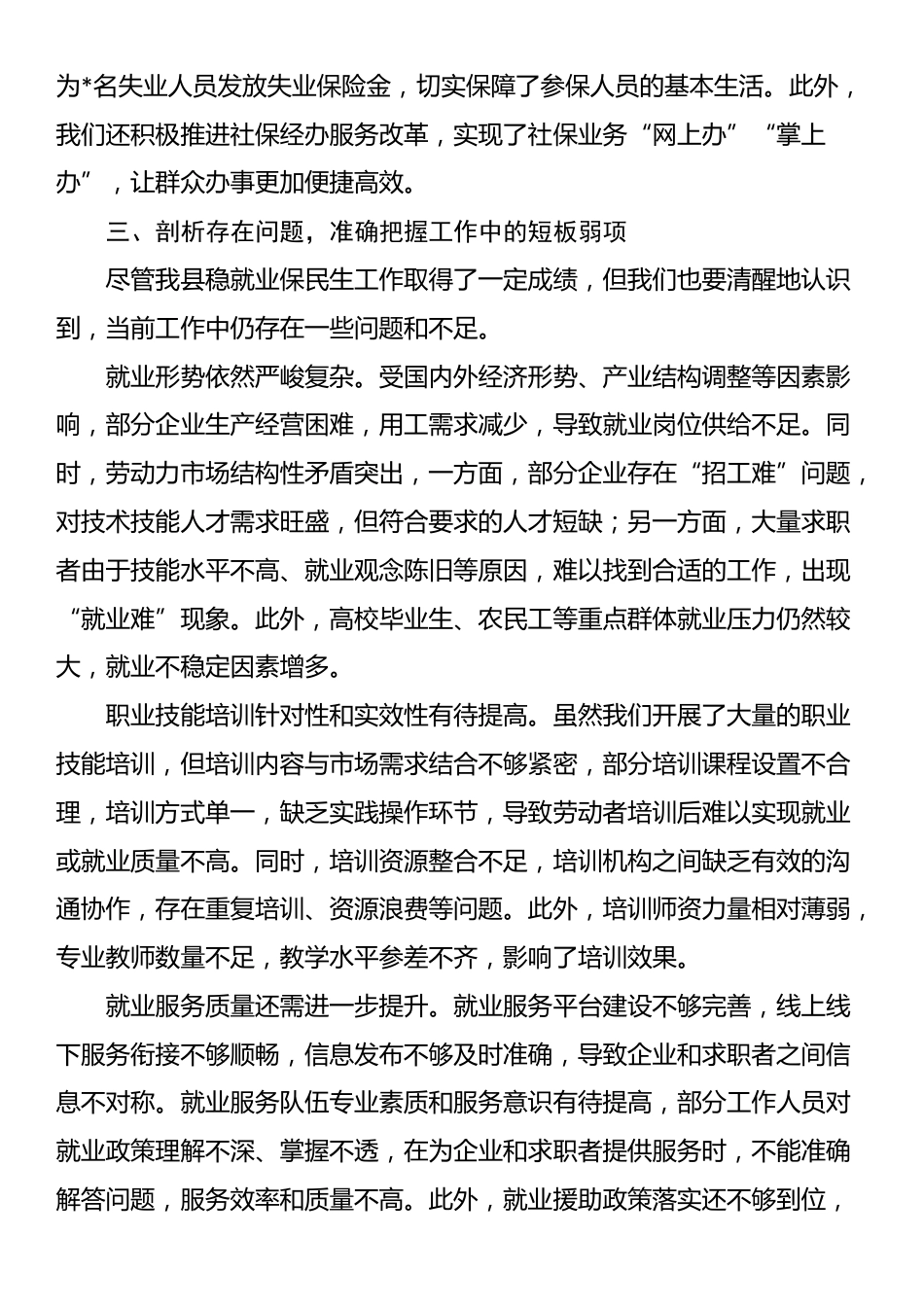 县人社局局长在稳就业保民生工作专题会议上的发言_第3页