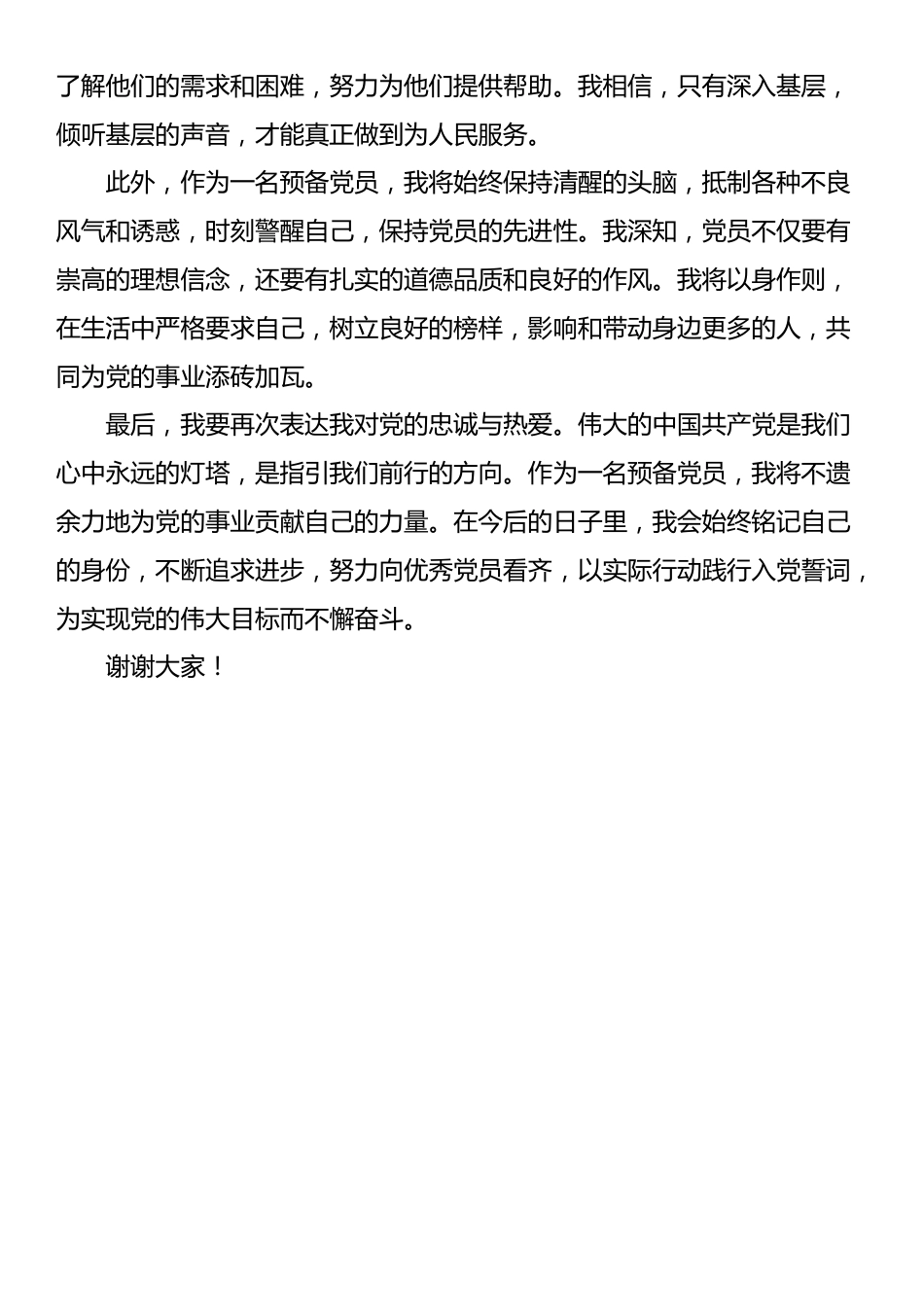 预备党员表态发言_第2页