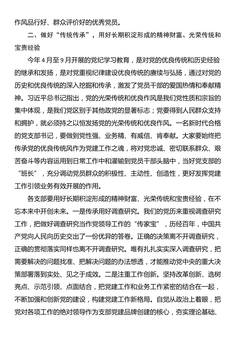 在2024年度党支部书记抓党建工作述职评议会上的点评讲话_第3页