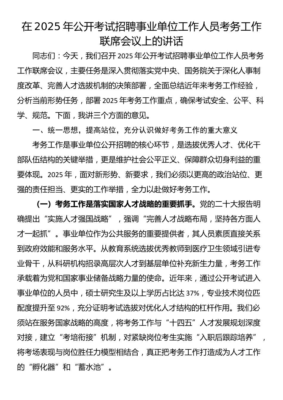 在2025年公开考试招聘事业单位工作人员考务工作联席会议上的讲话_第1页