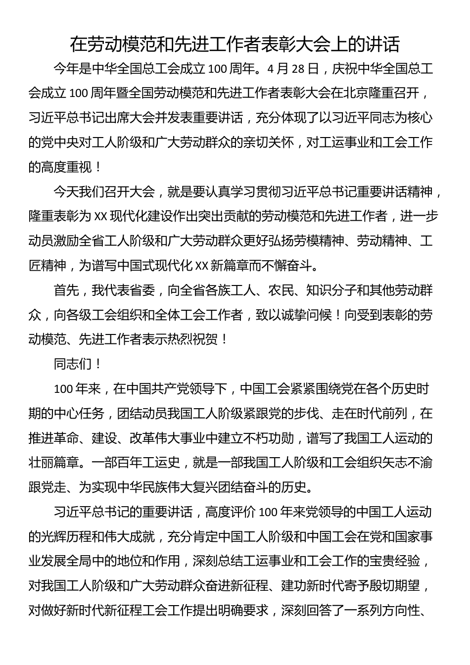 在劳动模范和先进工作者表彰大会上的讲话_第1页