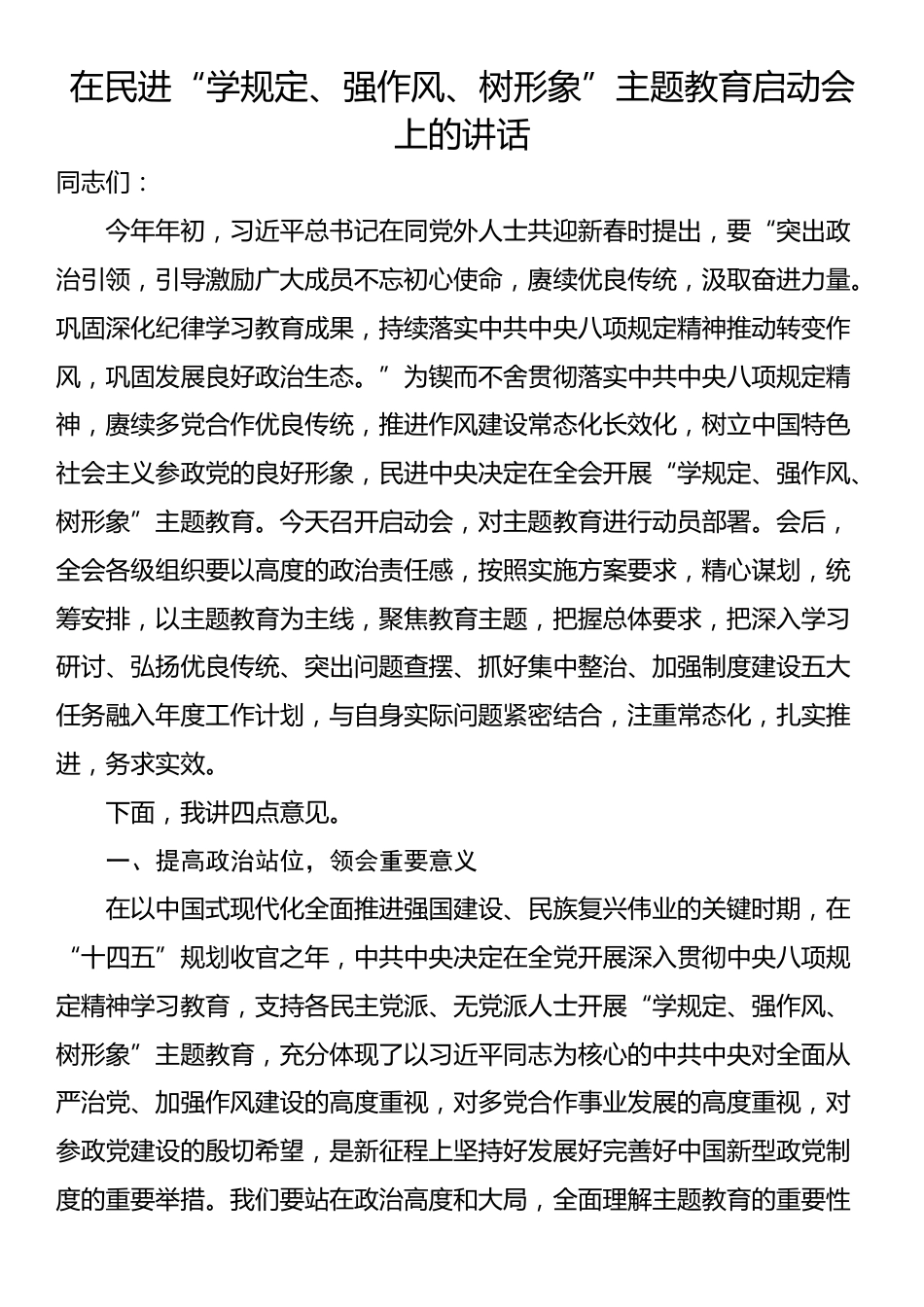在民进“学规定、强作风、树形象”主题教育启动会上的讲话_第1页