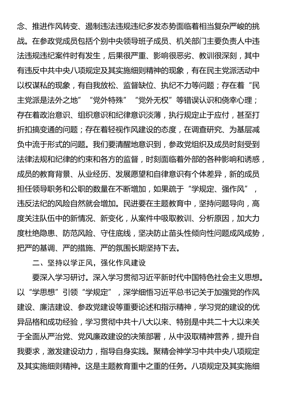 在民进“学规定、强作风、树形象”主题教育启动会上的讲话_第3页