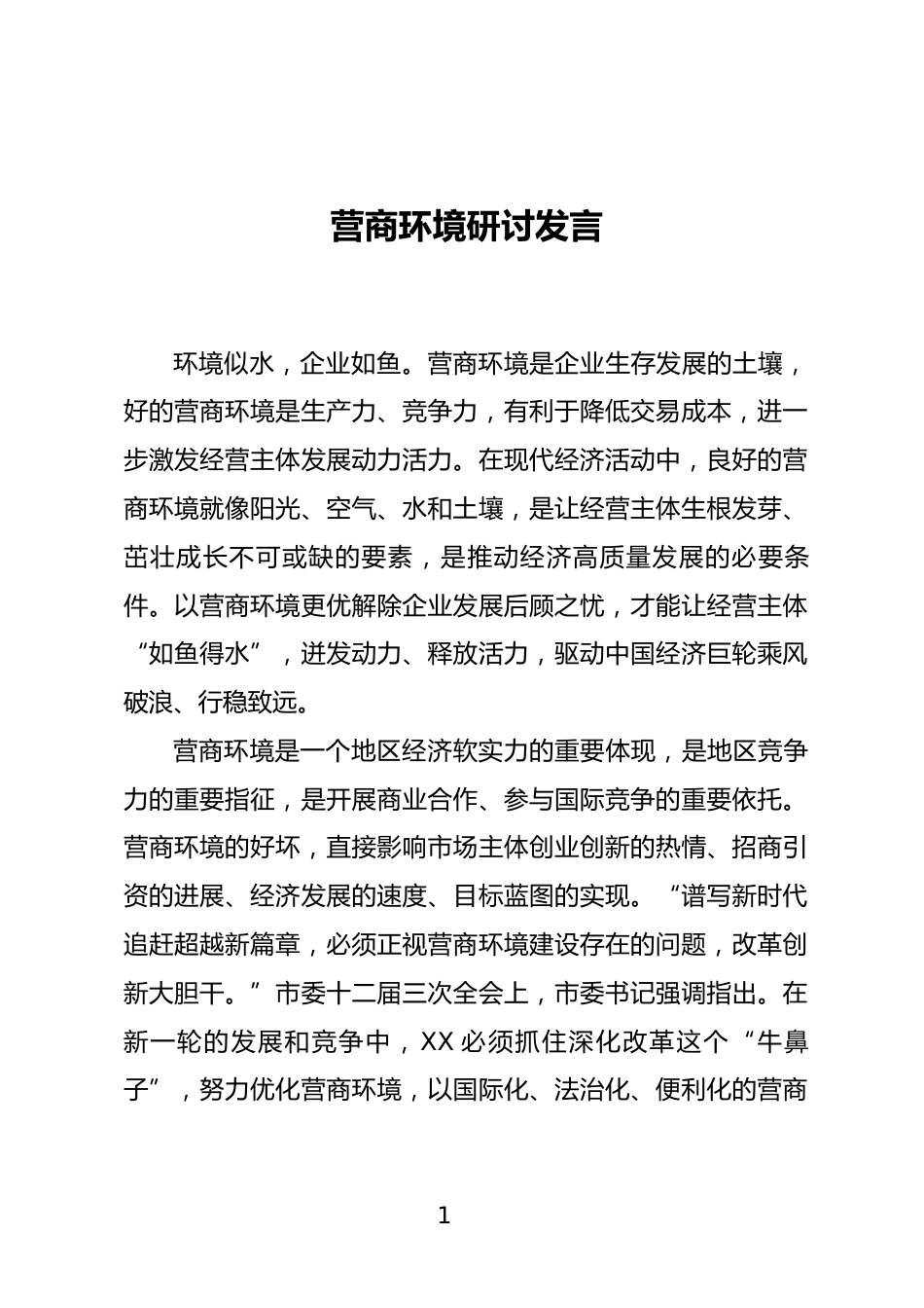 营商环境研讨发言_第1页