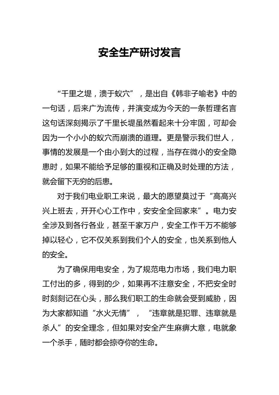 安全生产研讨发言_第1页