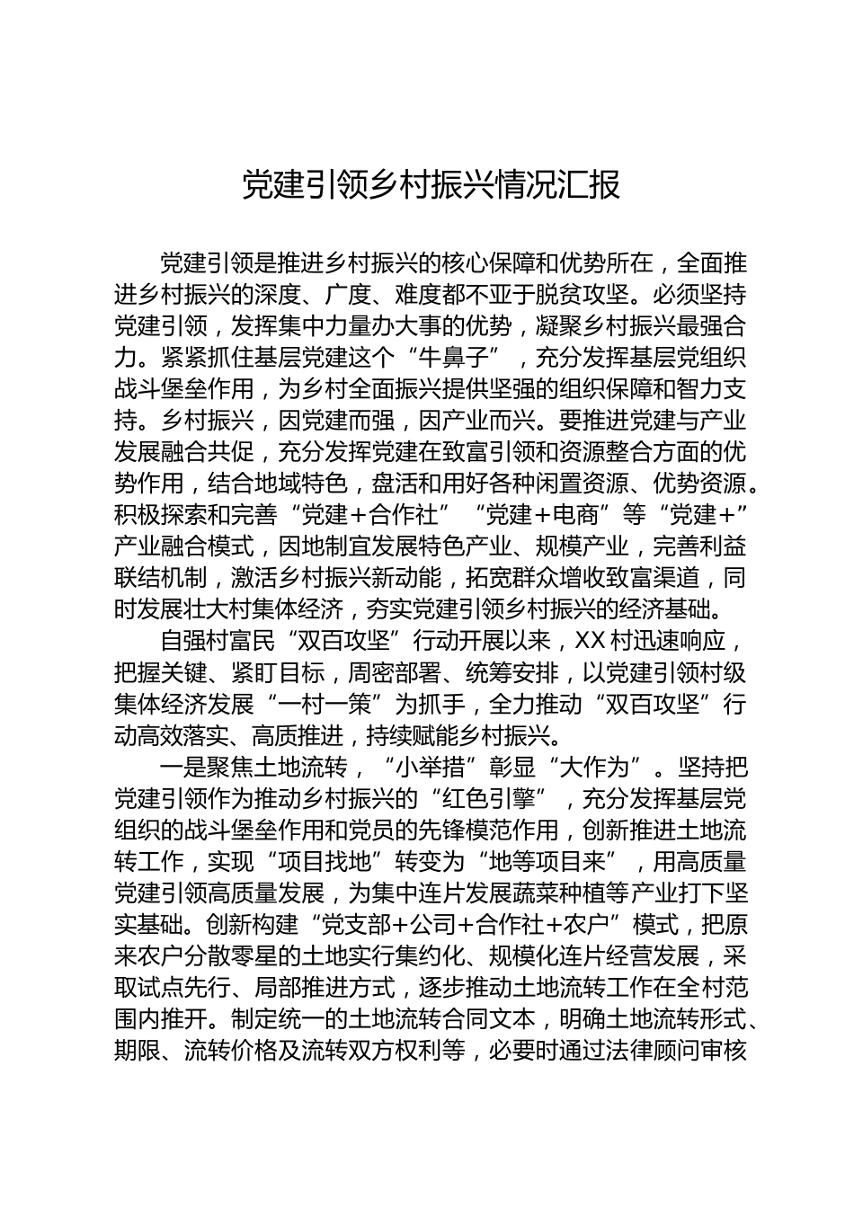 党建引领乡村振兴情况汇报_第1页
