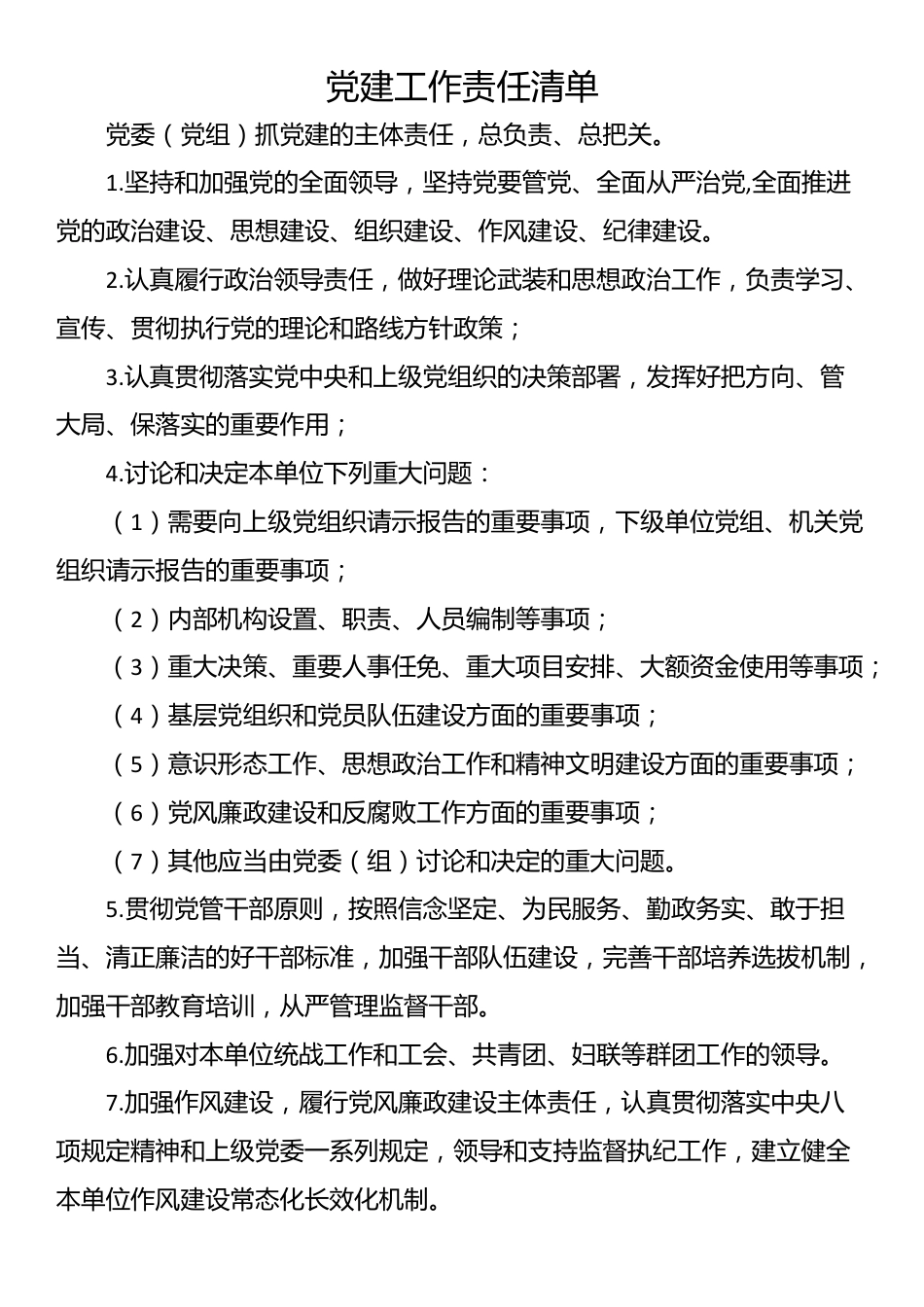 党建工作责任清单_第1页