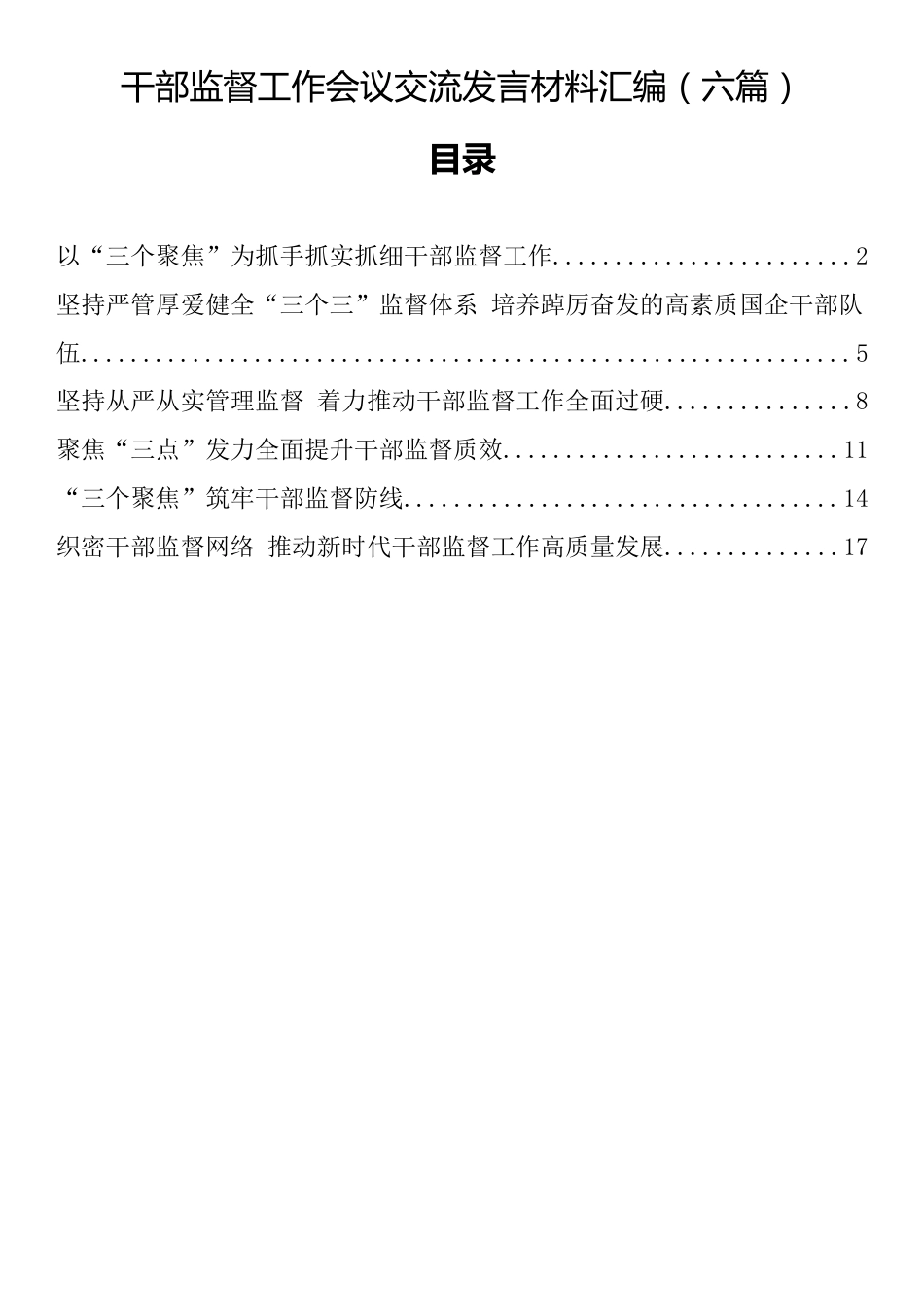 干部监督工作会议交流发言材料汇编（六篇）_第1页