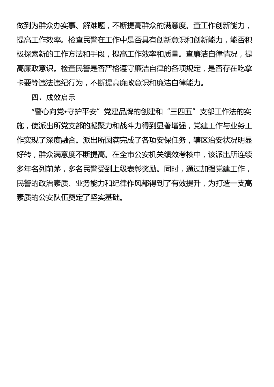 基层派出所党支部“三四五”支部工作法_第3页