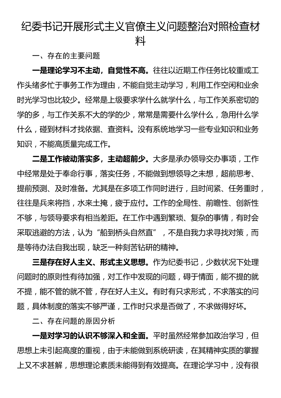 纪委书记开展形式主义官僚主义问题整治对照检查材料_第1页