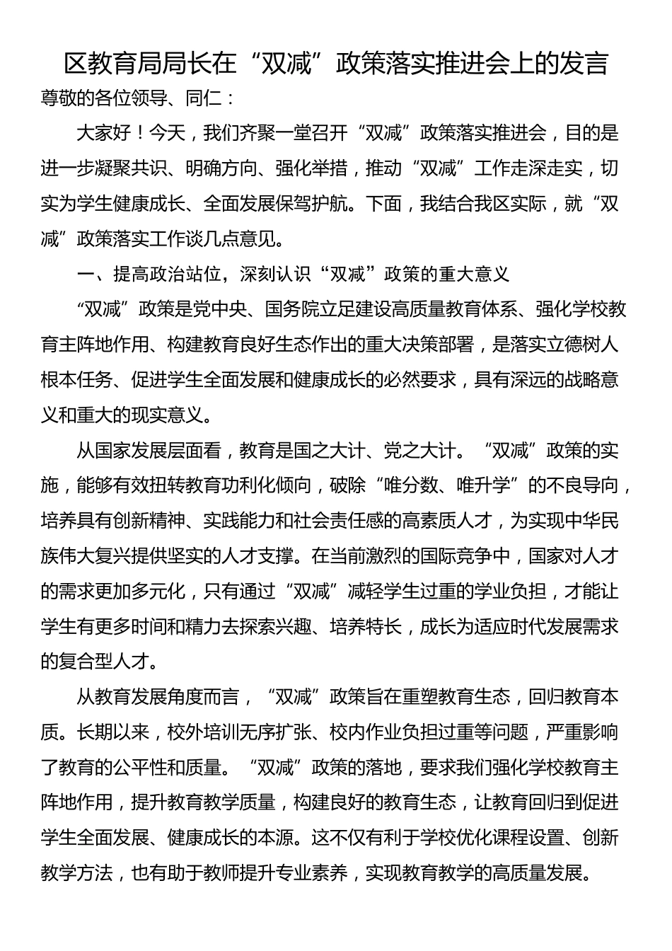 区教育局局长在“双减”政策落实推进会上的发言_第1页