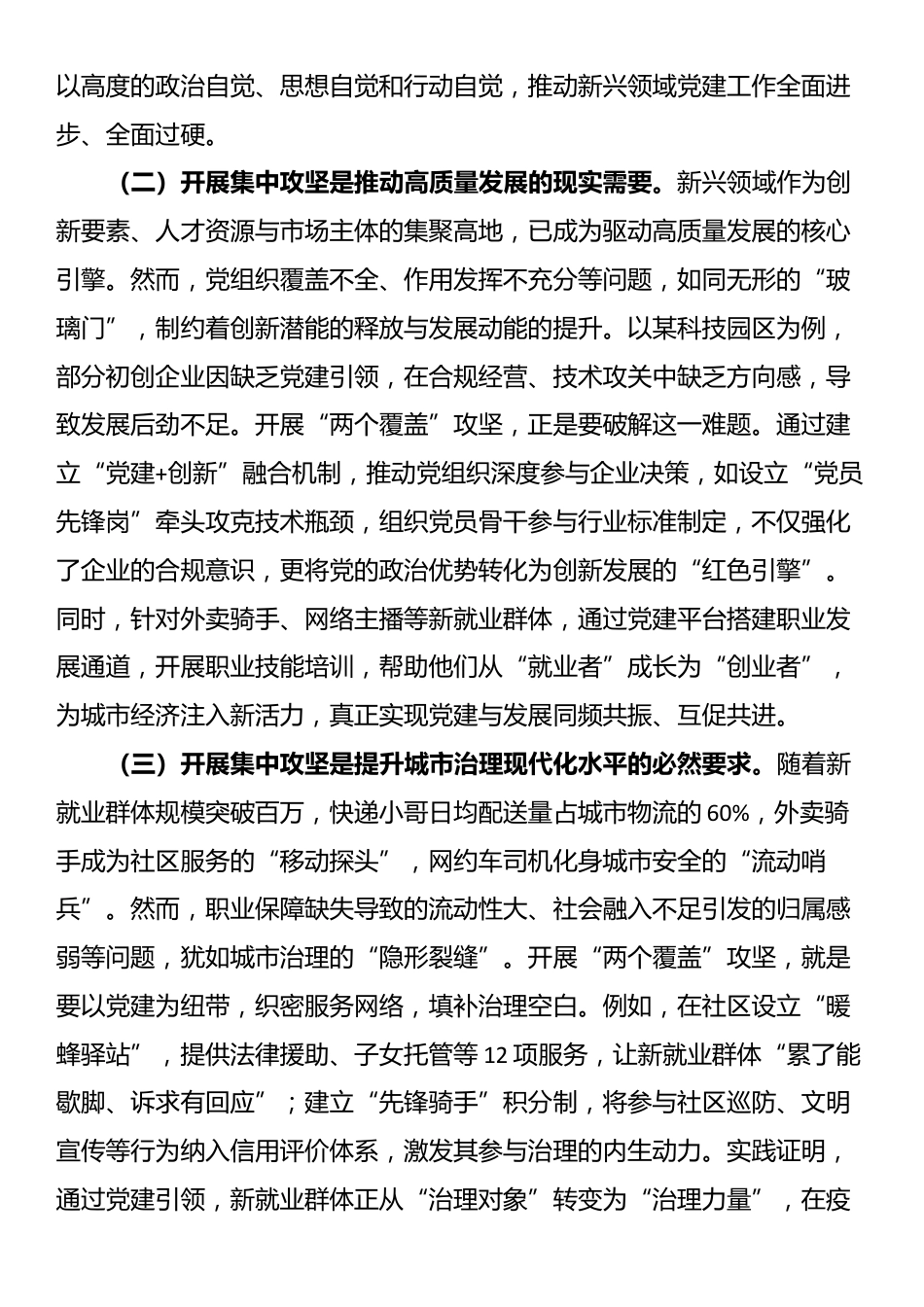 区委书记在2025年新兴领域“两个覆盖”工作集中攻坚启动部署会议上的讲话_第2页