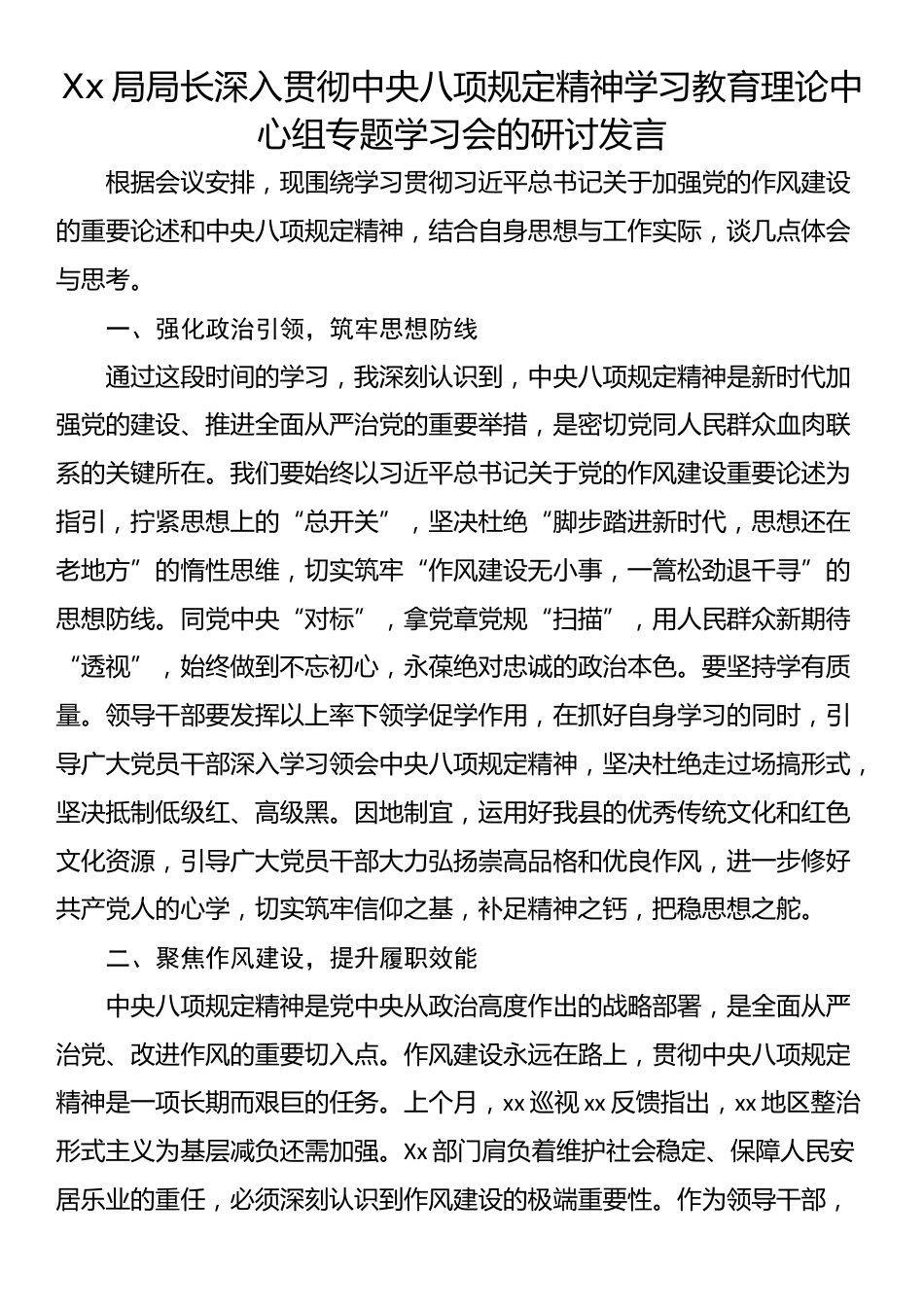 Xx局局长深入贯彻中央八项规定精神学习教育理论中心组专题学习会的研讨发言.docx_第1页
