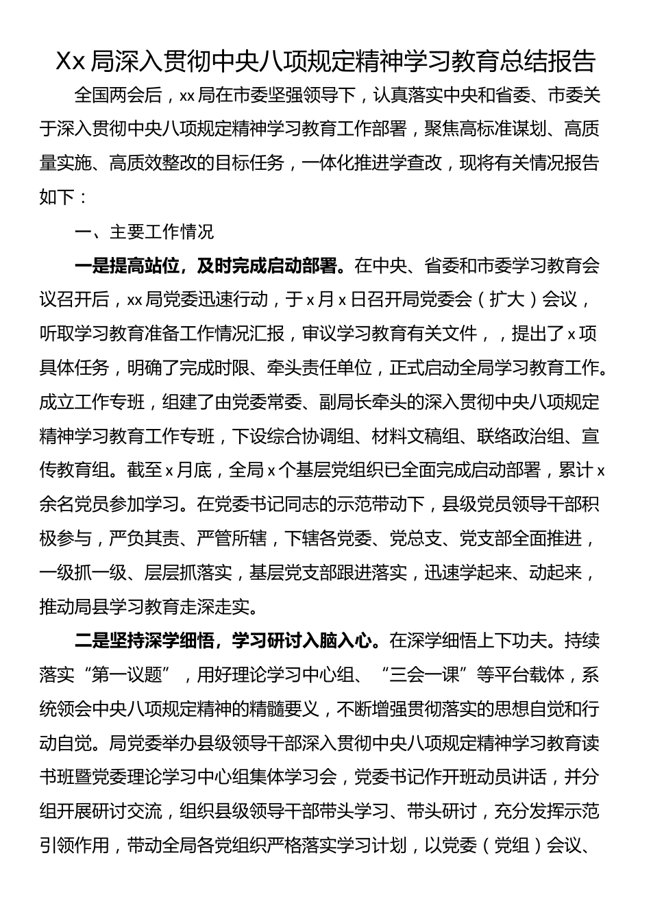Xx局深入贯彻中央八项规定精神学习教育总结报告.docx_第1页