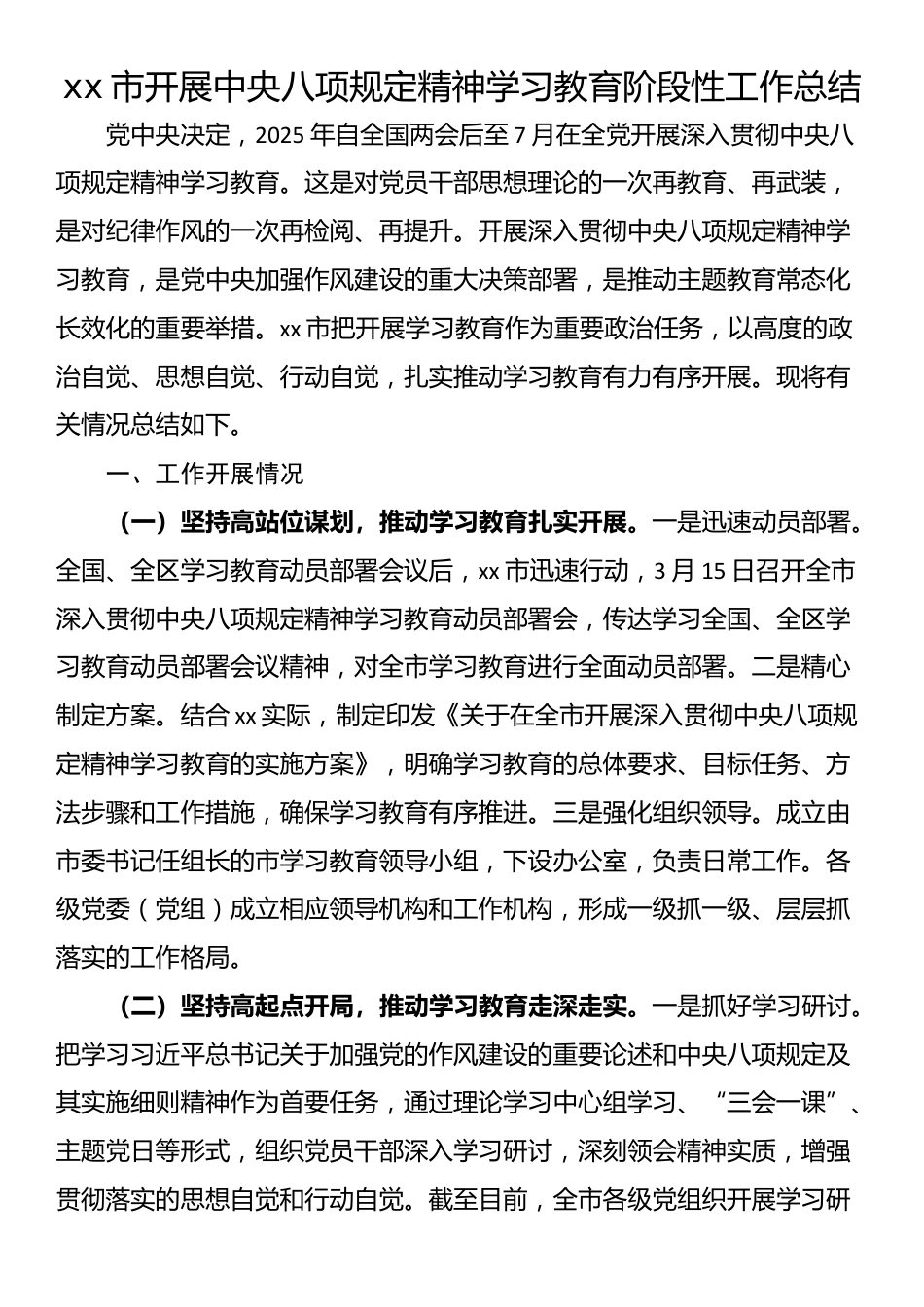 xx市开展中央八项规定精神学习教育阶段性工作总结.docx_第1页