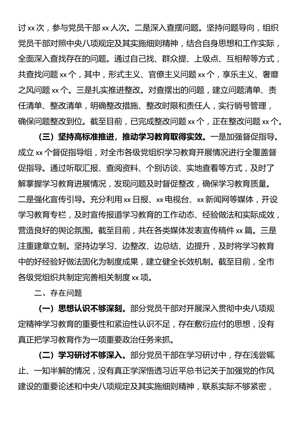xx市开展中央八项规定精神学习教育阶段性工作总结.docx_第2页