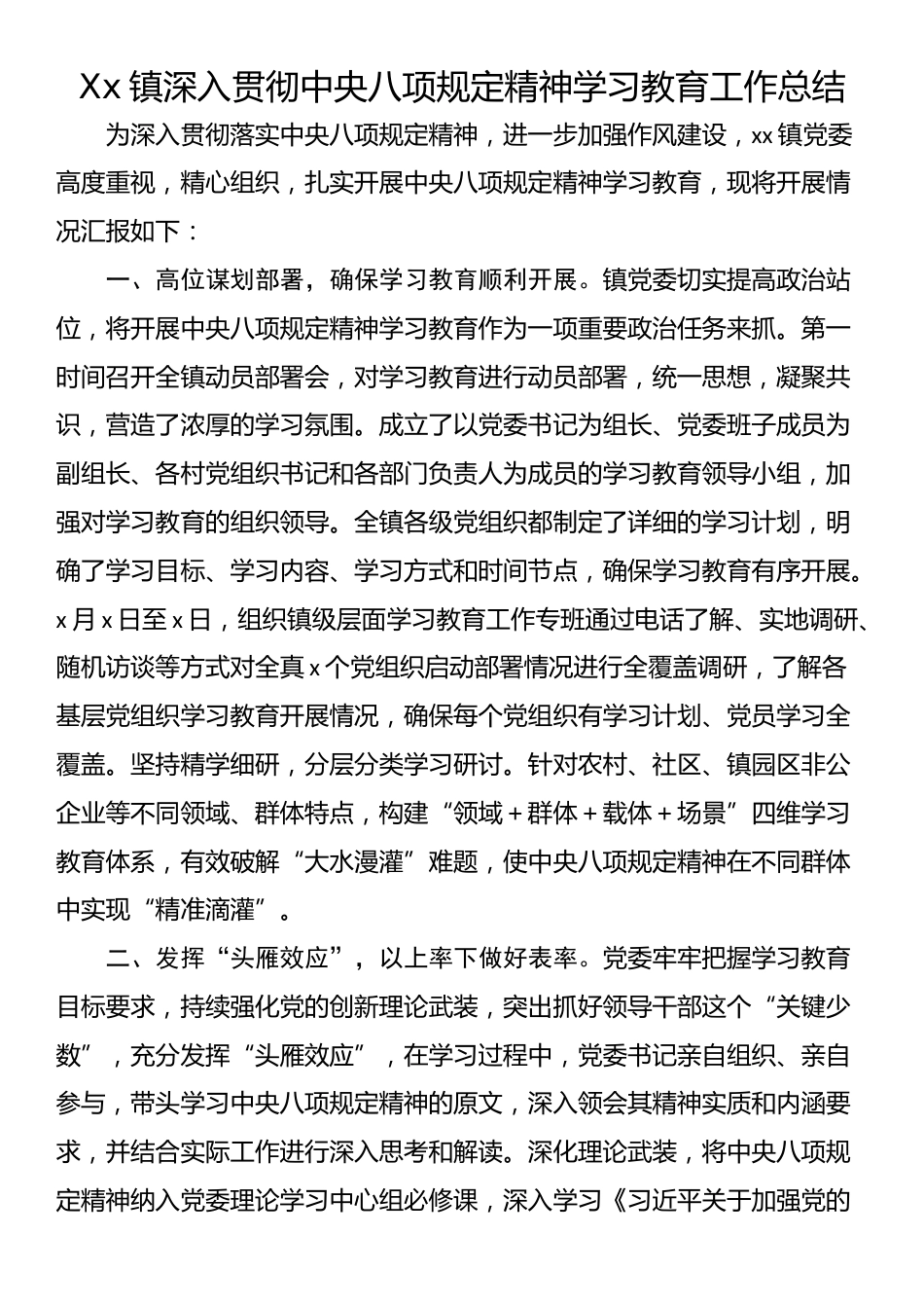 Xx镇深入贯彻中央八项规定精神学习教育工作总结.docx_第1页