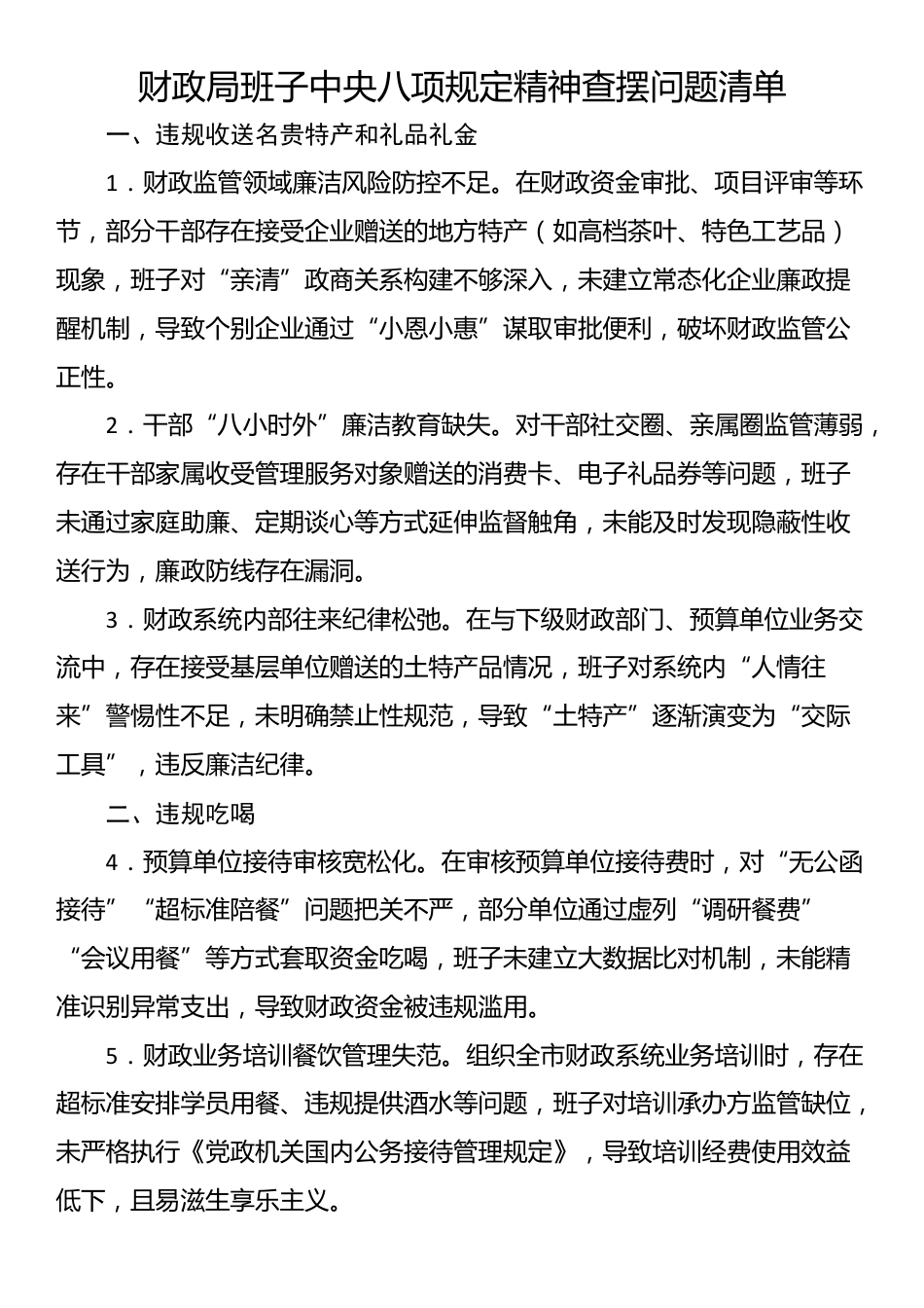 财政局班子中央八项规定精神查摆问题清单.docx_第1页