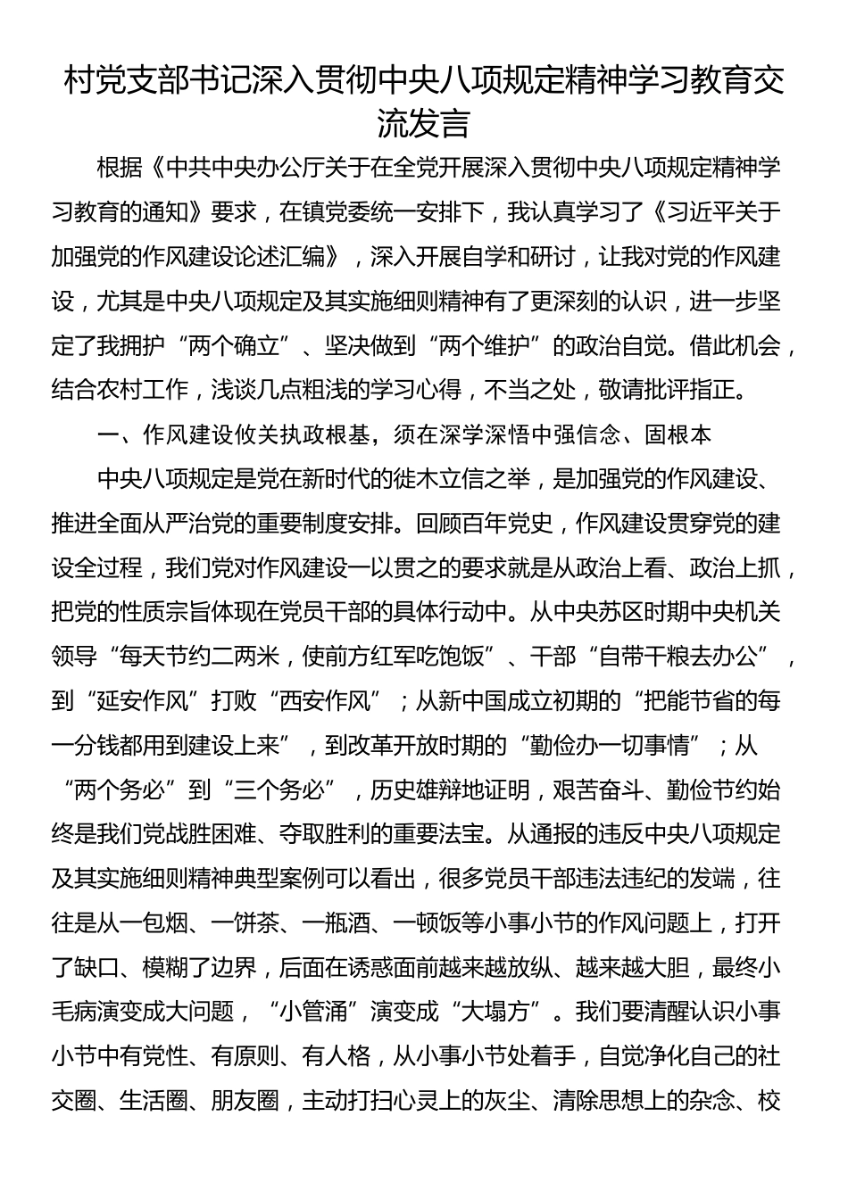 村党支部书记深入贯彻中央八项规定精神学习教育交流发言.docx_第1页