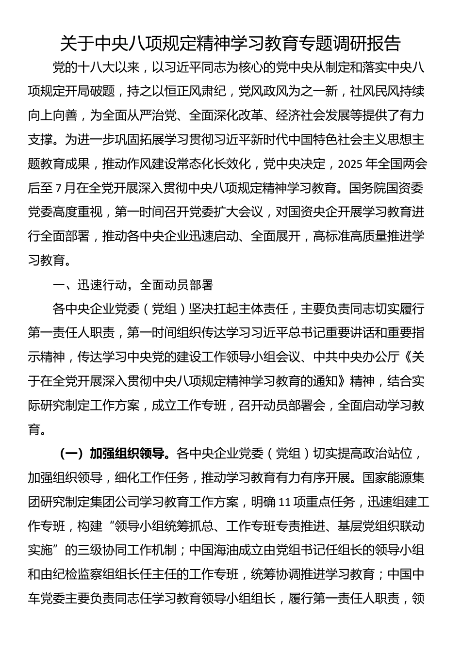 关于中央八项规定精神学习教育专题调研报告.docx_第1页