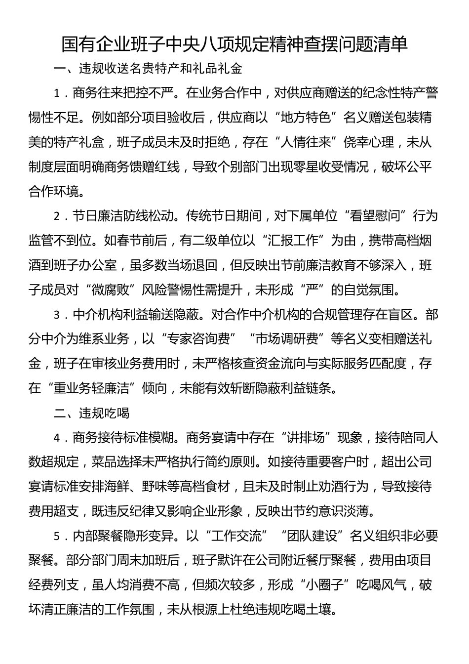 国有企业班子中央八项规定精神查摆问题清单.docx_第1页