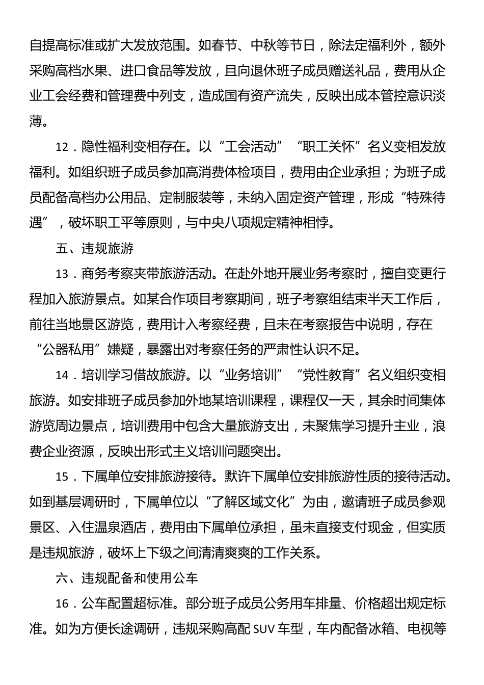 国有企业班子中央八项规定精神查摆问题清单.docx_第3页