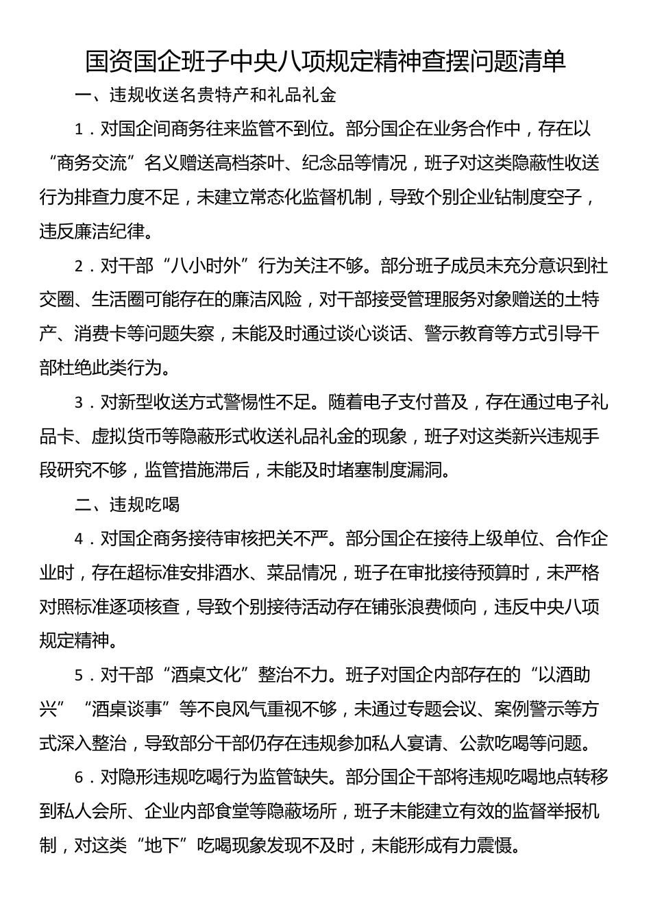 国资国企班子中央八项规定精神查摆问题清单.docx_第1页