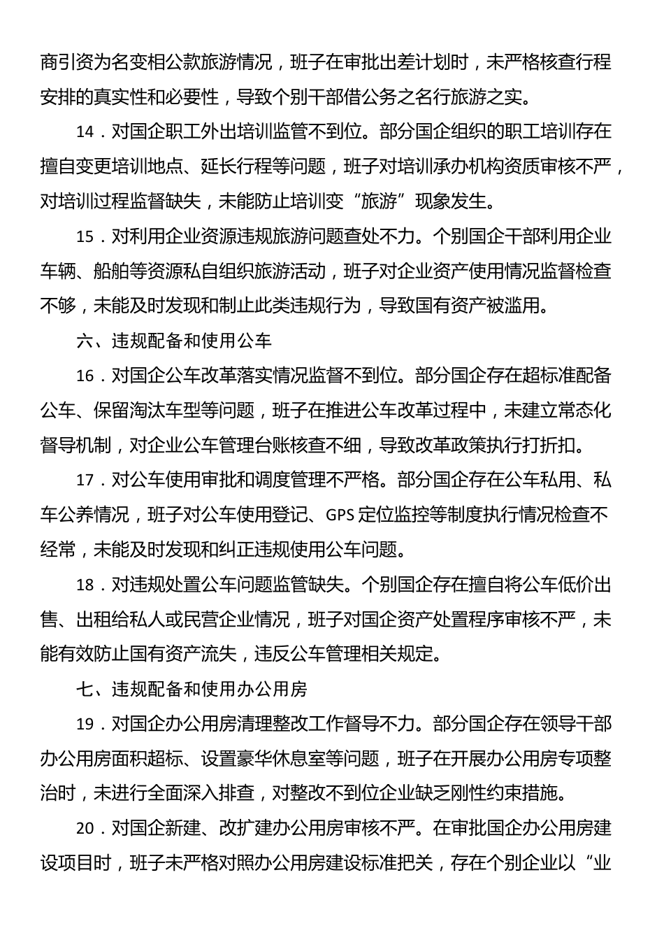 国资国企班子中央八项规定精神查摆问题清单.docx_第3页