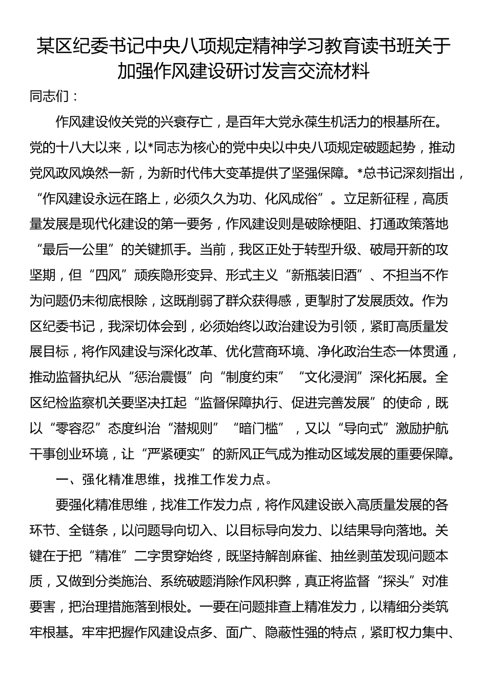 某区纪委书记中央八项规定精神学习教育读书班关于加强作风建设研讨发言交流材料.docx_第1页