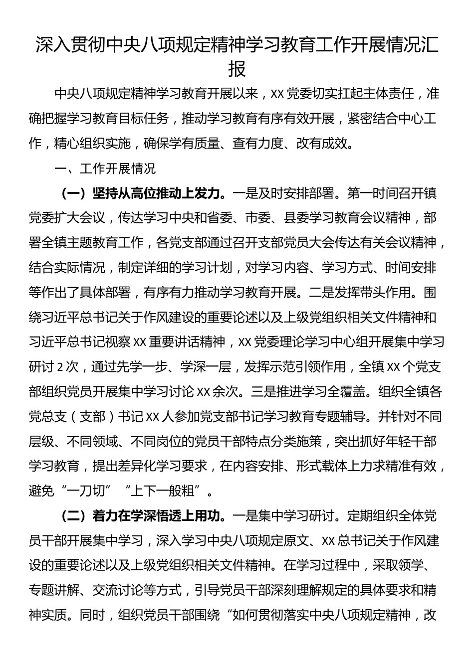 深入贯彻中央八项规定精神学习教育工作开展情况汇报.docx_第1页
