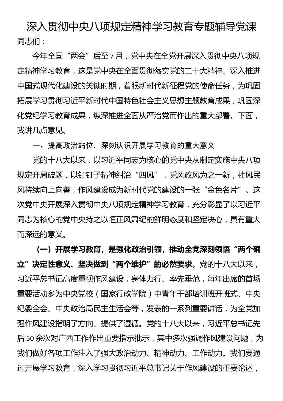 深入贯彻中央八项规定精神学习教育专题辅导党课.docx_第1页