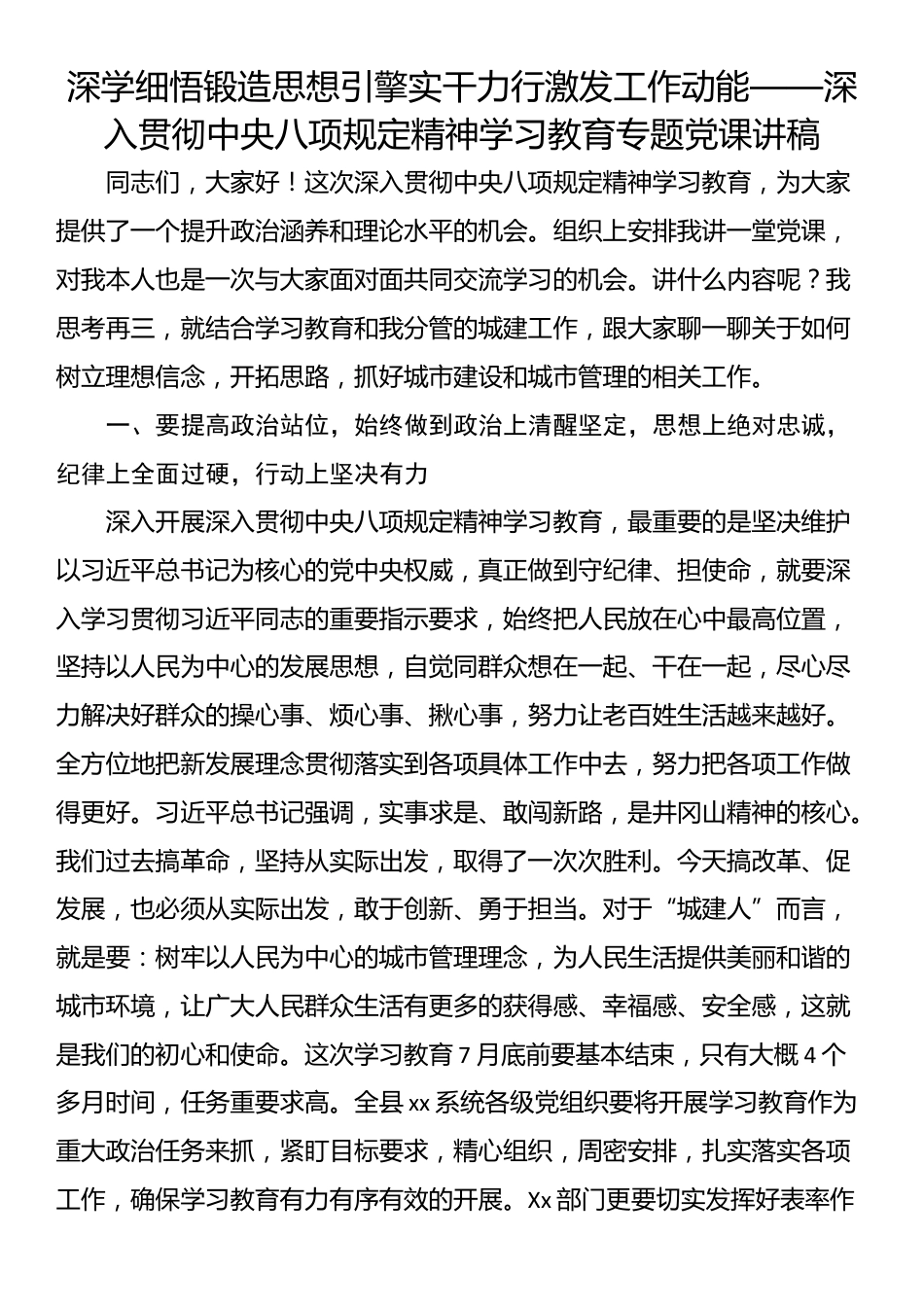 深学细悟锻造思想引擎实干力行激发工作动能——深入贯彻中央八项规定精神学习教育专题党课讲稿.docx_第1页