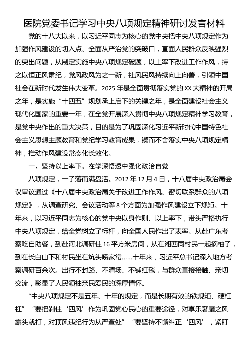 医院党委书记学习中央八项规定精神研讨发言材料.docx_第1页