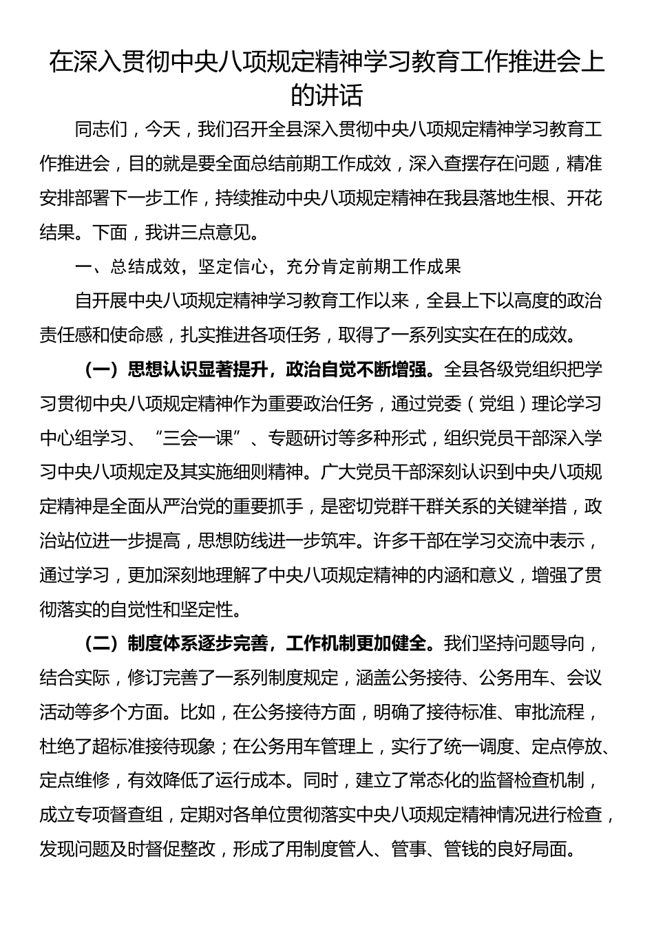 在深入贯彻中央八项规定精神学习教育工作推进会上的讲话.docx_第1页