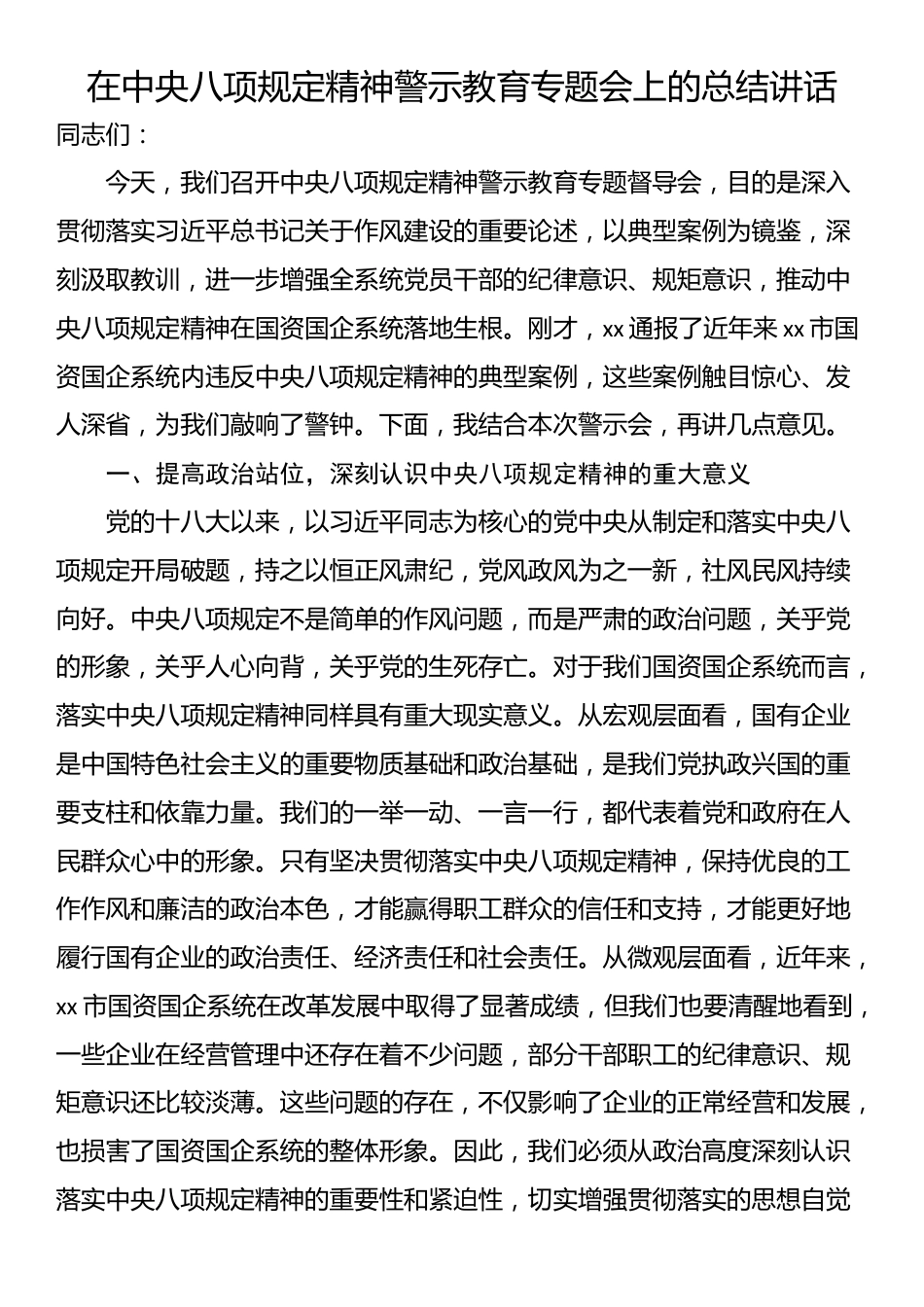 在中央八项规定精神警示教育专题会上的总结讲话.docx_第1页
