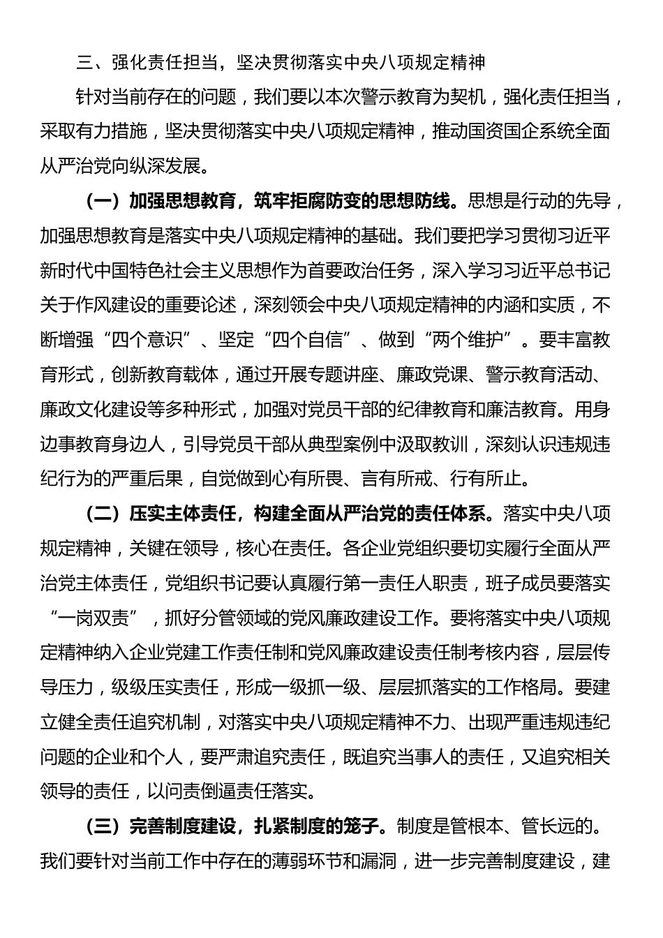 在中央八项规定精神警示教育专题会上的总结讲话.docx_第3页