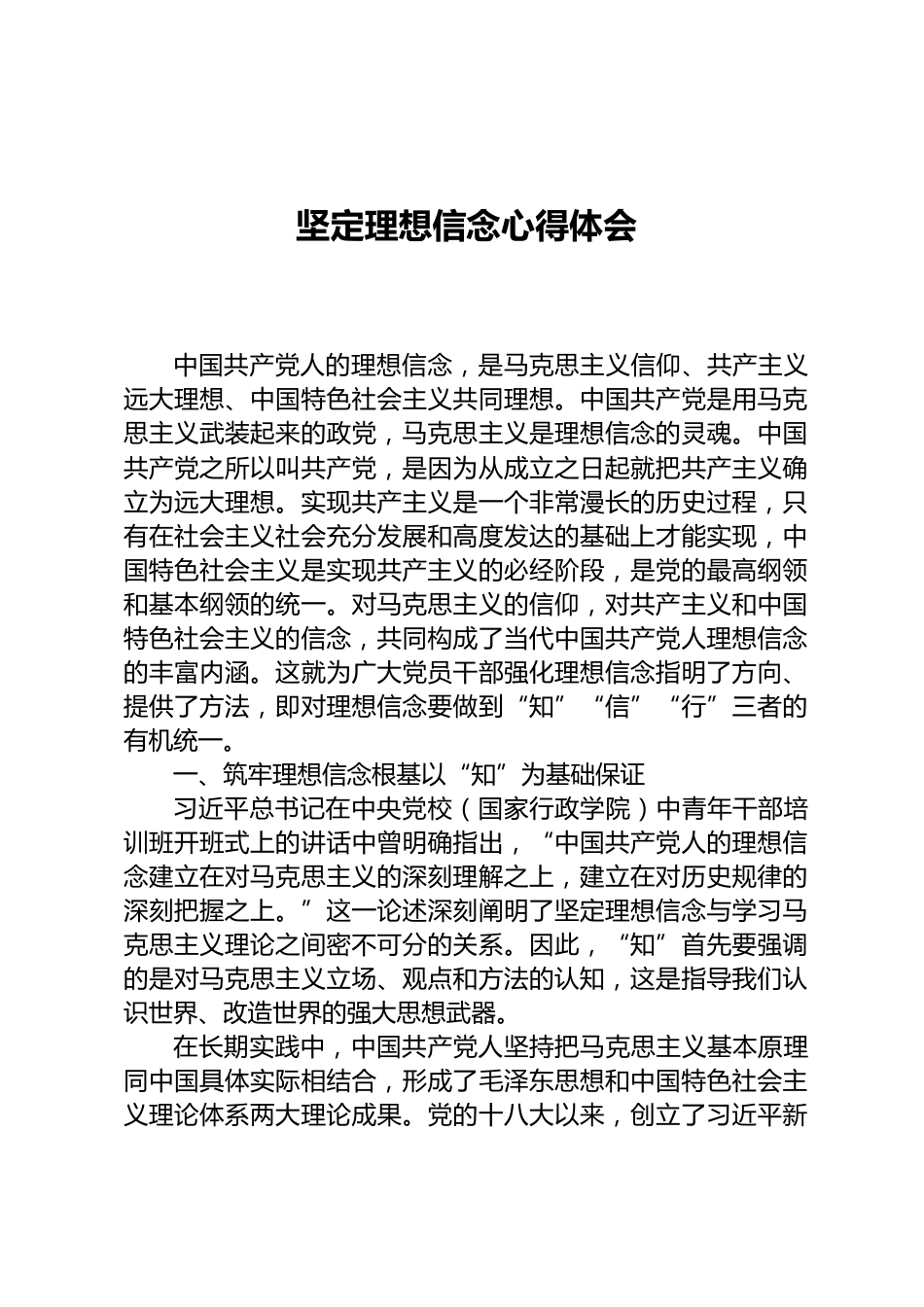 坚定理想信念心得体会_第1页
